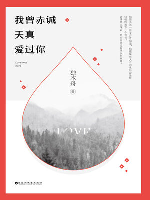 cover image of 我曾赤诚天真爱过你